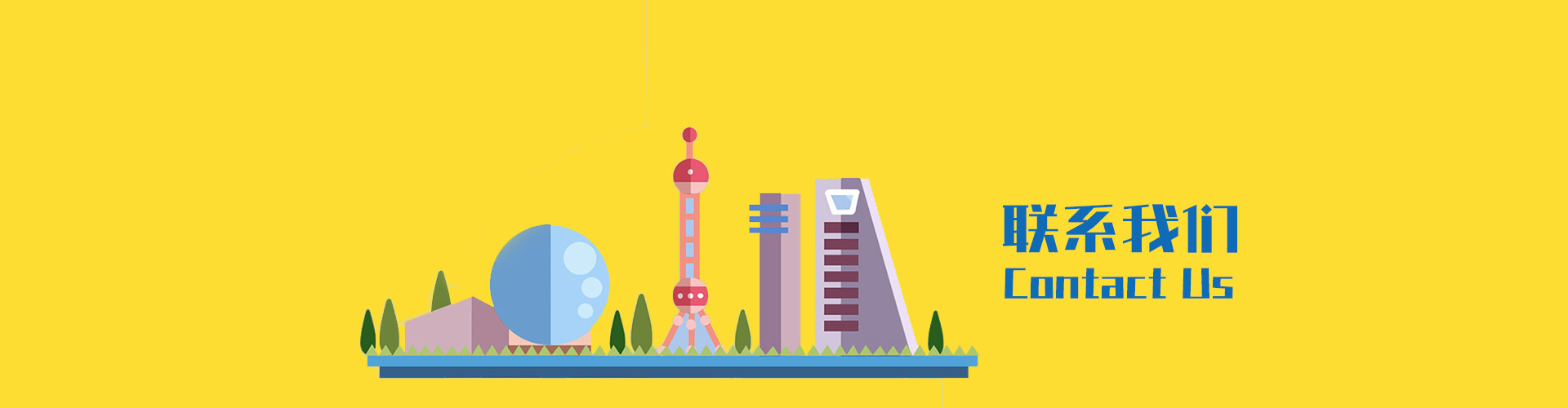 联系我们